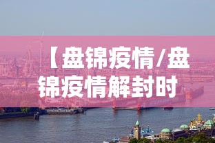 【盘锦疫情/盘锦疫情解封时间】