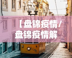 【盘锦疫情/盘锦疫情解封时间】