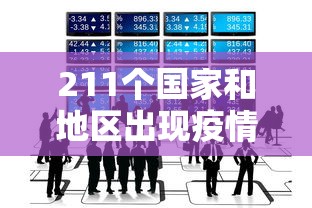 211个国家和地区出现疫情/216个国家确诊新冠