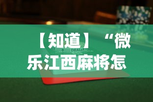 【知道】“微乐江西麻将怎么赢”(最新透视辅助上线)