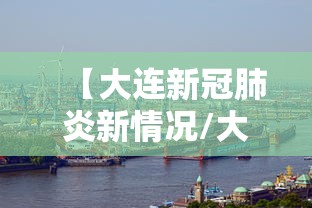 【大连新冠肺炎新情况/大连新冠肺炎最新消息7月26日】