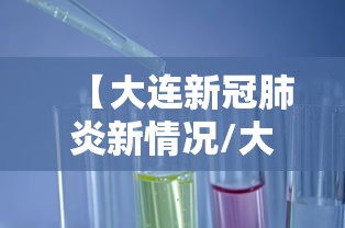 【大连新冠肺炎新情况/大连新冠肺炎最新消息7月26日】