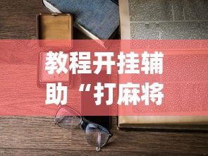 教程开挂辅助“打麻将怎么总是输”(助赢详细开挂教程)