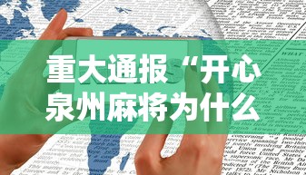 重大通报“开心泉州麻将为什么一直输”科技辅助神器手机版