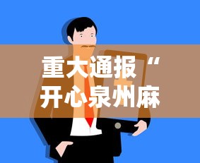 重大通报“开心泉州麻将为什么一直输	”科技辅助神器手机版