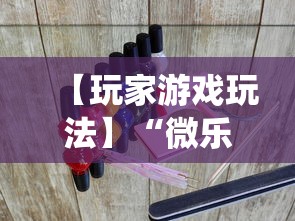 【玩家游戏玩法】“微乐麻将系统出牌规律	”开挂详细教程