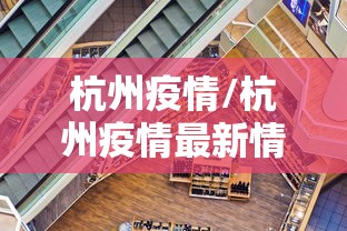 杭州疫情/杭州疫情最新情况