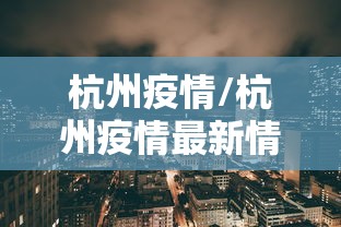 杭州疫情/杭州疫情最新情况