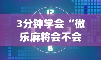3分钟学会“微乐麻将会不会有人开挂”(透视)开挂辅助脚本+详细开挂安装教程