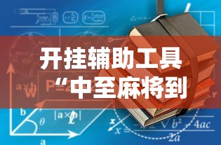 开挂辅助工具“中至麻将到底有没有挂”其实有开挂插件!