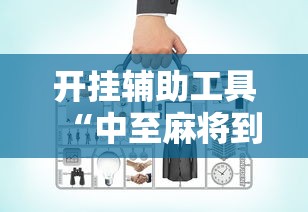 开挂辅助工具“中至麻将到底有没有挂”其实有开挂插件!