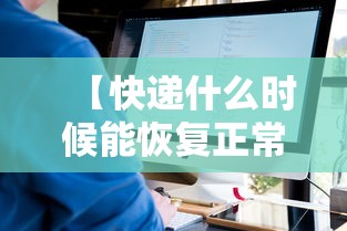 【快递什么时候能恢复正常/快递什么时候恢复正常派送】