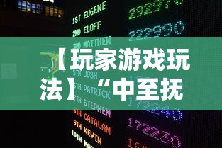 【玩家游戏玩法】“中至抚州辅助器免费”真实开挂技巧分享