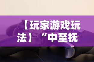 【玩家游戏玩法】“中至抚州辅助器免费”真实开挂技巧分享