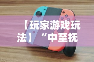 【玩家游戏玩法】“中至抚州辅助器免费”真实开挂技巧分享