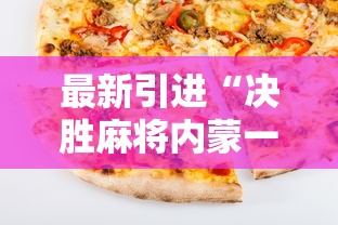 最新引进“决胜麻将内蒙一口香有挂吗”科技辅助神器手机版