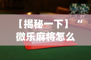 【揭秘一下】“微乐麻将怎么打才能赢”开挂(透视)辅助神器