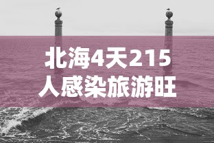 北海4天215人感染旅游旺季急收尾:北海旅游疫情