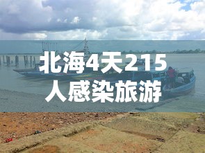 北海4天215人感染旅游旺季急收尾:北海旅游疫情