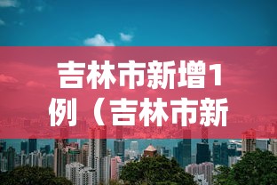 25小时35确诊额济纳旗形势严峻:额济纳旗确诊人员行动轨迹