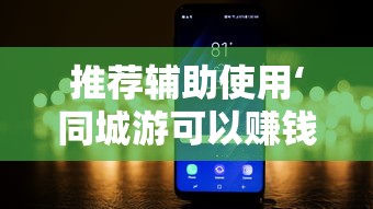 推荐辅助使用‘同城游可以赚钱吗”科技辅助神器手机版