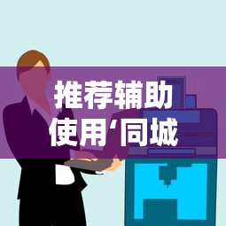 推荐辅助使用‘同城游可以赚钱吗”科技辅助神器手机版