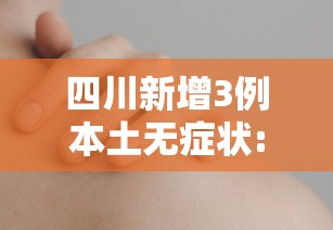 四川新增3例本土无症状:四川新增3例本土无症状感染者
