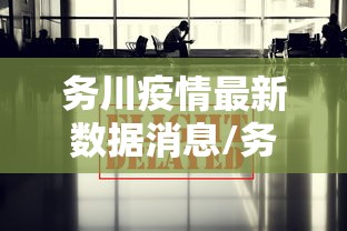 务川疫情最新数据消息/务川疫情最新数据消息新闻