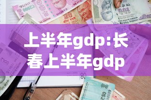 上半年gdp:长春上半年gdp