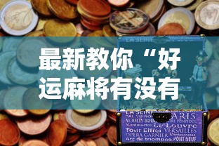 最新教你“好运麻将有没有挂”原来可以开挂