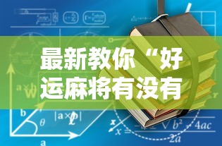 最新教你“好运麻将有没有挂”原来可以开挂