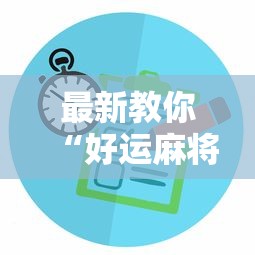 最新教你“好运麻将有没有挂	”原来可以开挂