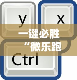 一键必胜“微乐跑得快有挂吗能开挂吗”开挂辅助教程