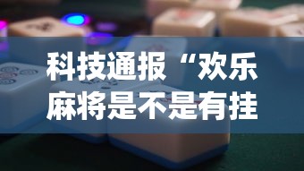 科技通报“欢乐麻将是不是有挂”(原来确实是有挂) 