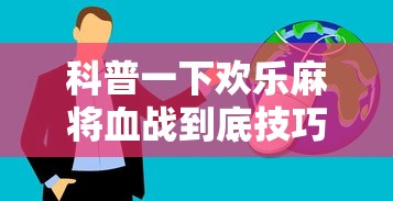 科普一下欢乐麻将血战到底技巧最新辅助详细教程