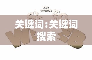 关键词:关键词搜索