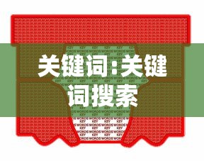 关键词:关键词搜索