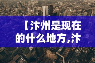 【汴州是现在的什么地方,汴州是现在的哪里?】