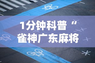 1分钟科普“雀神广东麻将怎么赢教视频”掌握辅助功能必胜规则