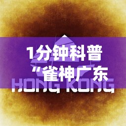 1分钟科普“雀神广东麻将怎么赢教视频”掌握辅助功能必胜规则