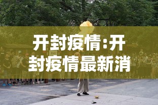 开封疫情:开封疫情最新消息今天