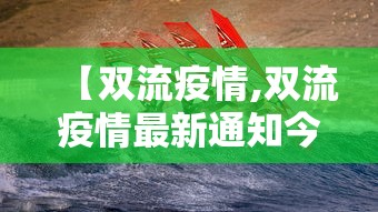 【双流疫情,双流疫情最新通知今天】