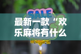 最新一款“欢乐麻将有什么窍门最新辅助详细教程
