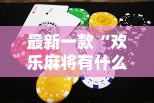 最新一款“欢乐麻将有什么窍门最新辅助详细教程