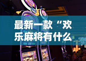 最新一款“欢乐麻将有什么窍门最新辅助详细教程