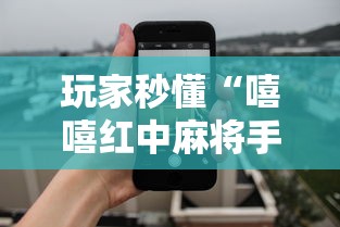 玩家秒懂“嘻嘻红中麻将手机版软件开挂”详细透视辅助教程官方正版下载