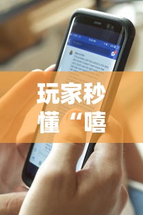 玩家秒懂“嘻嘻红中麻将手机版软件开挂”详细透视辅助教程官方正版下载