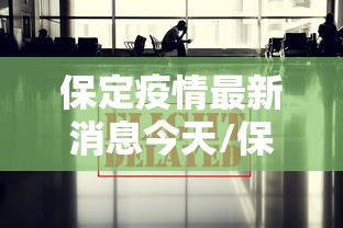 保定疫情最新消息今天/保定疫情最新消息发布