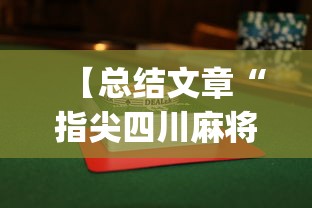 【总结文章“指尖四川麻将怎么赢的多”(曝光透视必备猫腻)