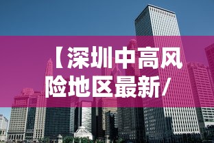 【深圳中高风险地区最新/深圳中高风险地区最新地图】